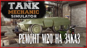 Tank Mechanic Simulator РЕМОНТ M20 НА ЗАКАЗ