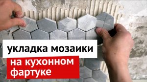 Укладка мозаики на кухонном фартуке