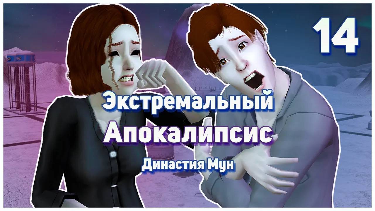 🛸 14. Экстремальный Апокалипсис. Симс 2. Династия Мун. Страшный сон Ориона и Флаффи.🛸 смотреть онлайн