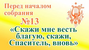 ПВ_4k №13 Скажи мне весть благую, скажи, Спаситель, вновь