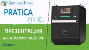 Pratica FIT XL - Презентация высокоскоростной печи