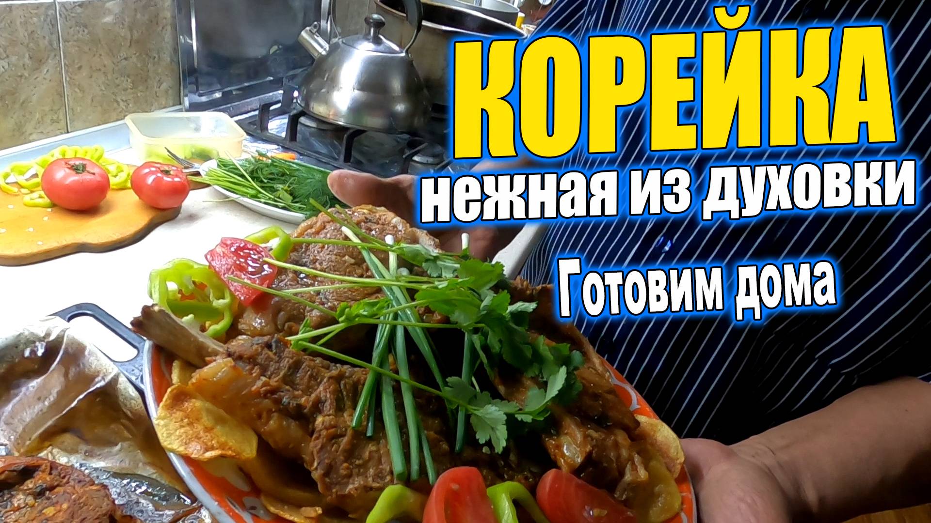 НЕЖНОЕ МЯСО КОРЕЙКИ ИЗ ДУХОВКИ. #узбекистан #едимдома #мясо #мясоиздуховки #готовим #готовимдома