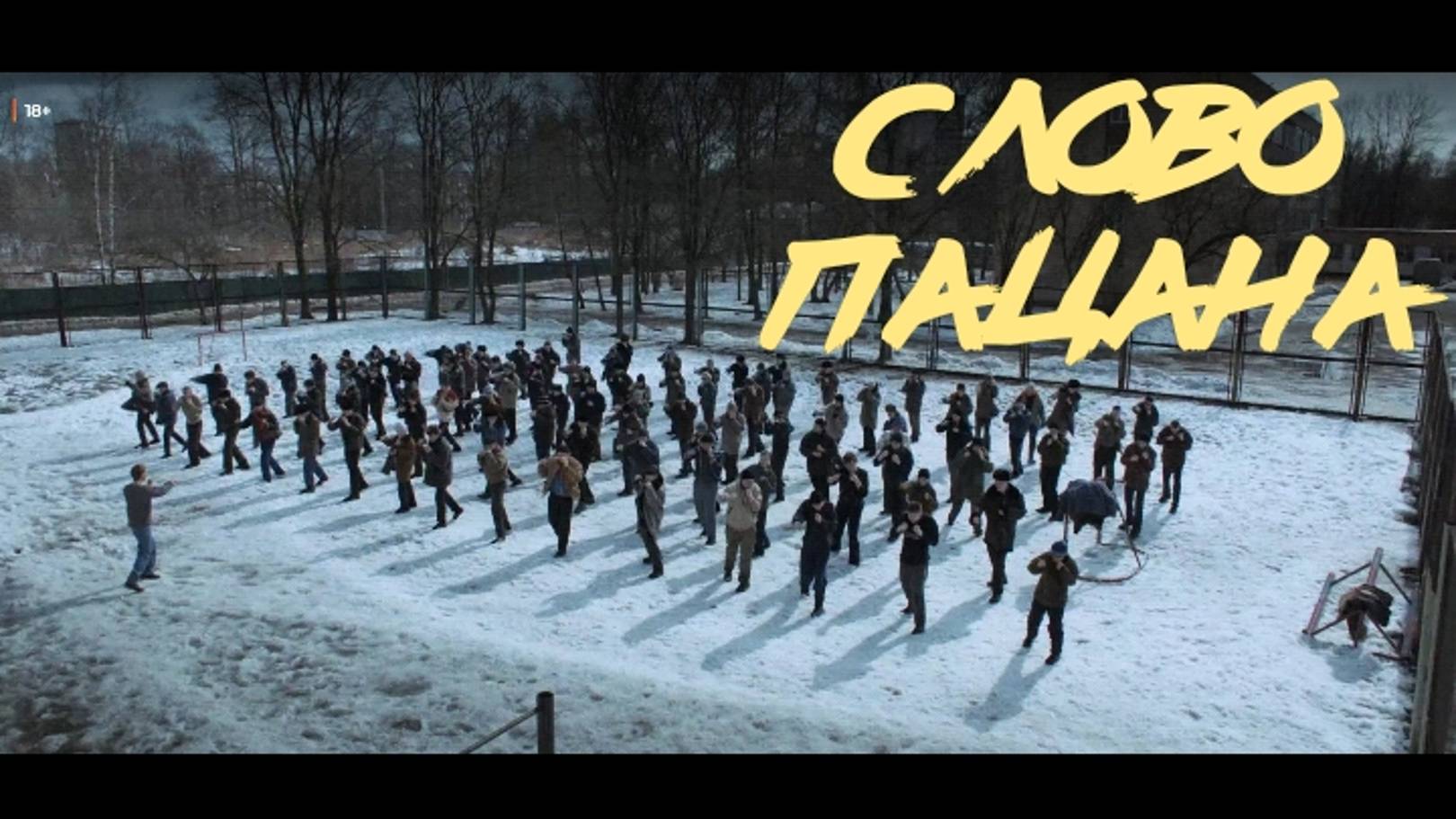 Слово пацана/ клип