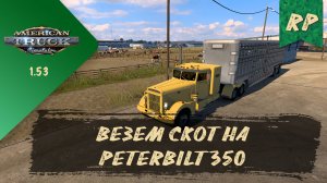 RP. ВЕЗЕМ СКОТ НА PETERBILT 350 | ATS 1.53.2.1s | руль Moza R5 +