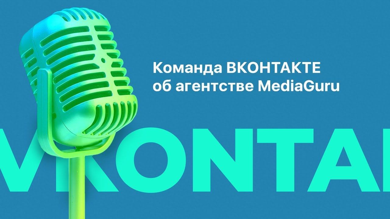 Отзыв команды ВКонтакте о работе с MediaGuru