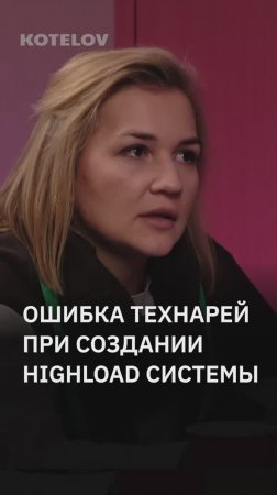 Ошибка технарей при создании highload системы