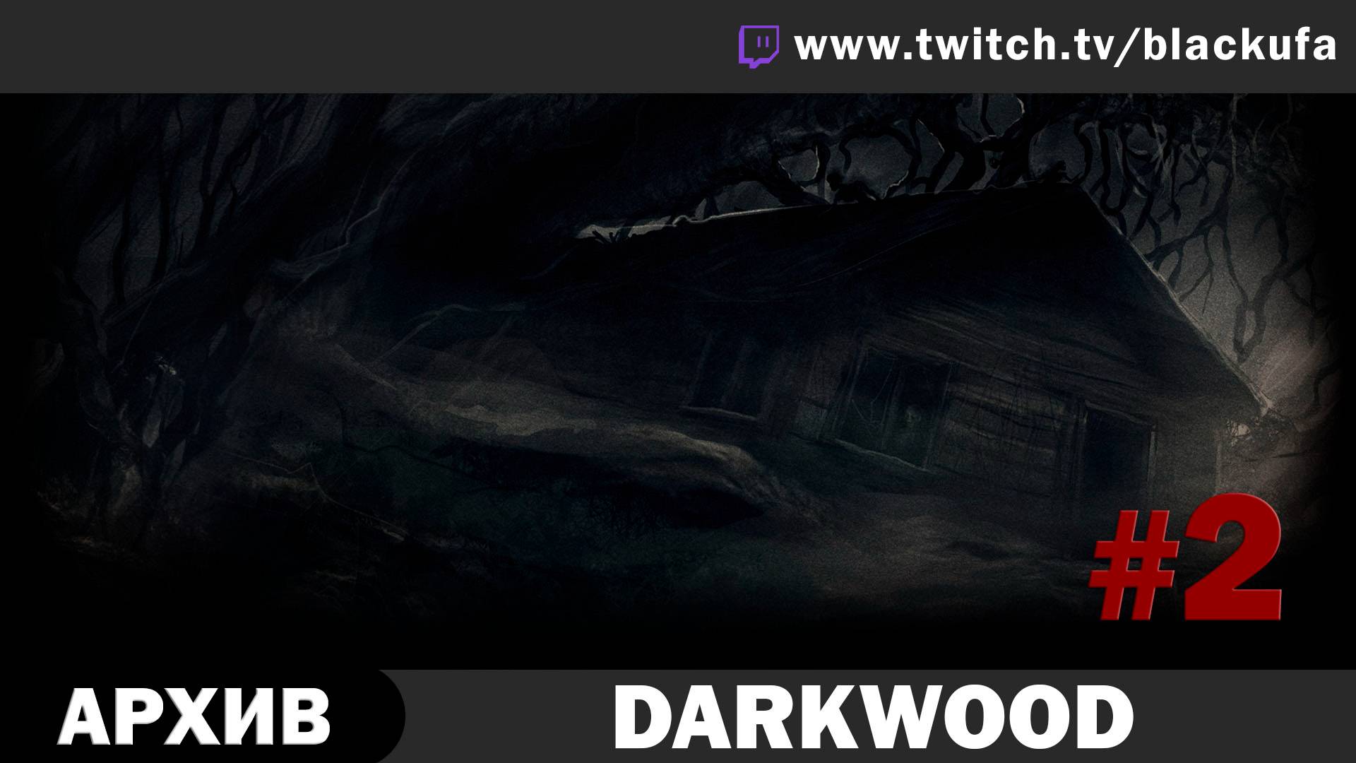 Darkwood #2. Стрим второй - Самая страшная ночь. [АРХИВ]