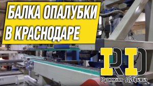 Балка опалубки в Краснодаре. #рд #tech #doka #peri #psk #пск #согран