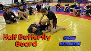 Half Butterfly Guard | Роман Мельников