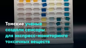 Томские ученые создали сенсоры для экспресс-мониторинга токсичных веществ