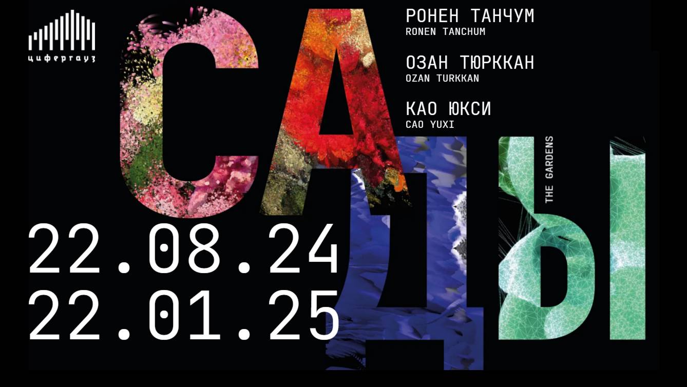 Медиа-арт инсталляция "САДЫ" в галерее цифрового искусства "Цифергауз". Санкт-Петербург.