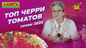 ТОП ТОМАТОВ ЧЕРРИ! Обзор семян 2025.