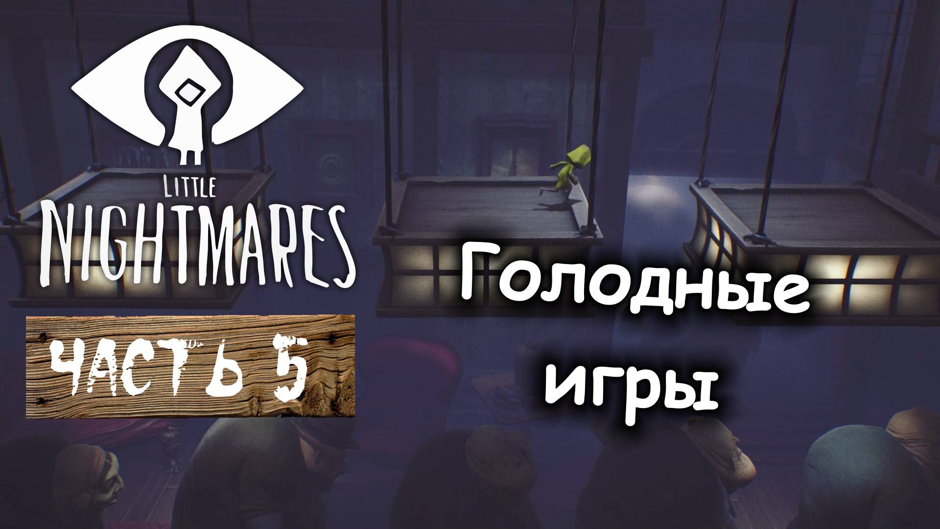 ГОЛОДНЫЕ ИГРЫ. Маленькие кошмары Часть 5 ⧸ Little Nightmares. Прохождение на ПК