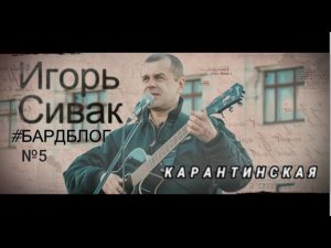 Игорь Сивак. Карантинская.   #бардблог №5