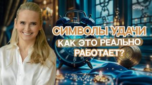 Как усилить свою удачу? Символы удачи, как это реально работает?