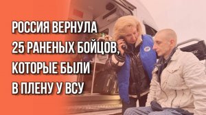 Россия освободила из плена ВСУ 25 раненых бойцов. Трогательное видео из Белоруссии