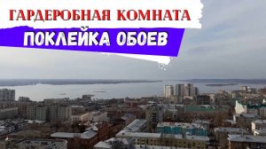 Вы не поверите, какой вид из окна на 22 этаже! Поклеил обои за 3 часа!