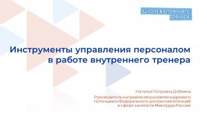 Видеолекция 9. Инструменты управления персоналом в работе внутреннего тренера