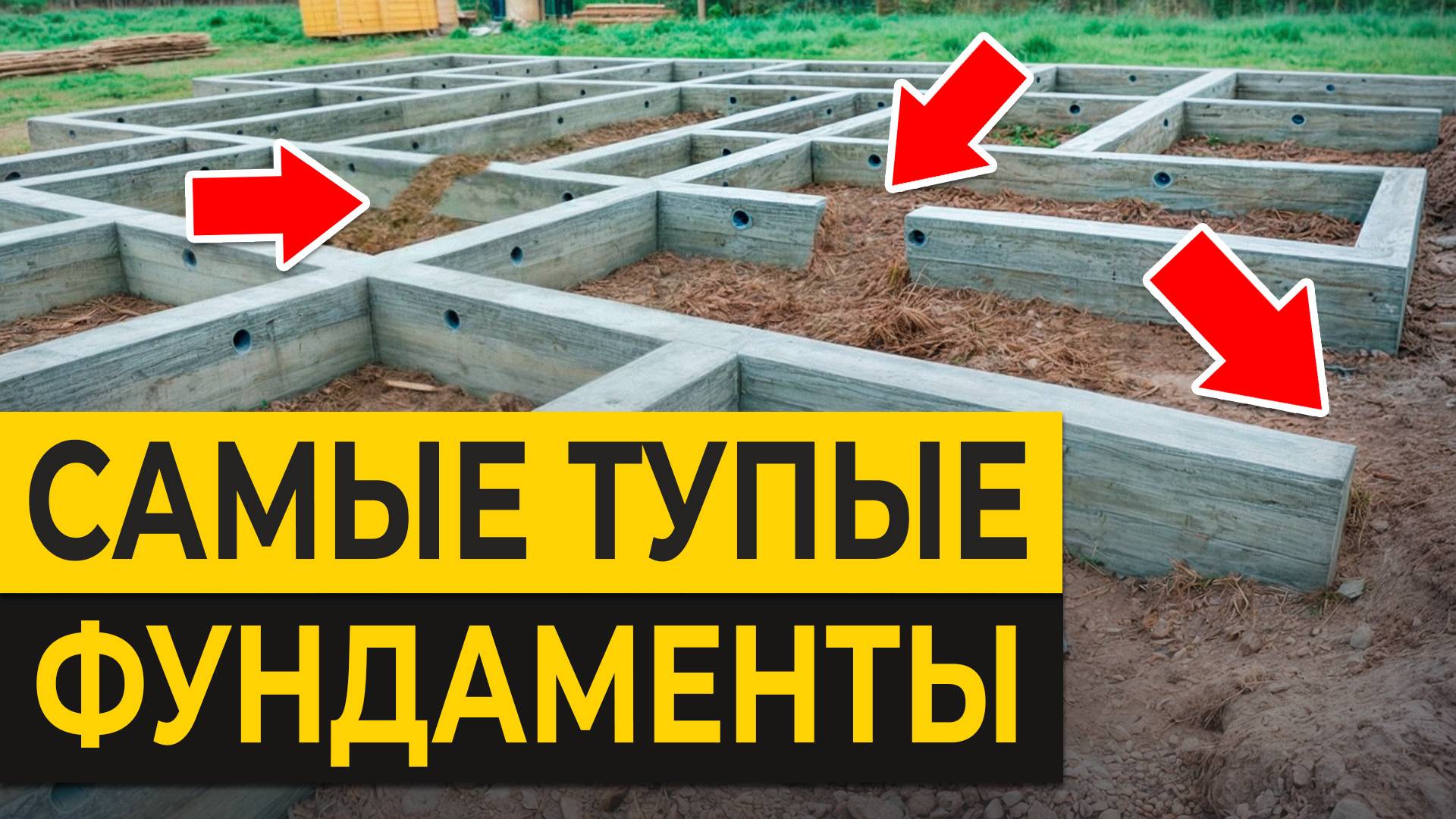 Вы ДОЛЖНЫ знать ЭТО о фундаментах! / КАК выбрать фундамент для дома и не пожалеть?