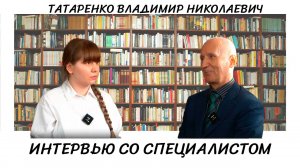 Подкаст "Интервью со специалистом". Профессор Татаренко Владимир Николаевич