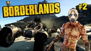 ПРОДОЛЖАЕМ ПРИКЛЮЧЕНИЯ НА ПАНДОРЕ. BORDERLANDS ПОЛНОЕ ПРОХОЖДЕНИЕ. №2