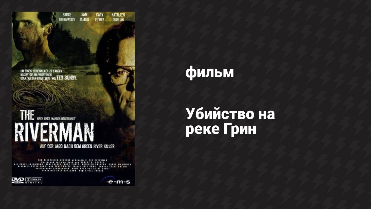 Убийство на реке Грин (фильм, 2004)