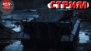 War Thunder - Ночной РАНДОМ в Тундре для тех, кто не спит