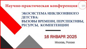 Экосистема инклюзивного детства: вызовы времени, перспективы, ресурсы, компетенции.