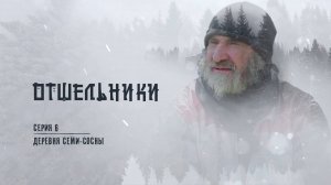 «ОТШЕЛЬНИКИ». 6 серия. Деревня Семи-Сосны 🎬