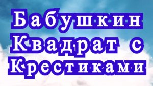 Бабушкин квадрат с крестиками - Мастер-класс