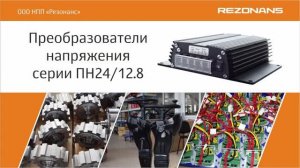 Преобразователи напряжения ПН24/12.8