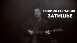 Родион Газманов: Затишье