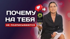 ПОЧЕМУ НА ВАС НЕ ПОДПИСЫВАЮТСЯ