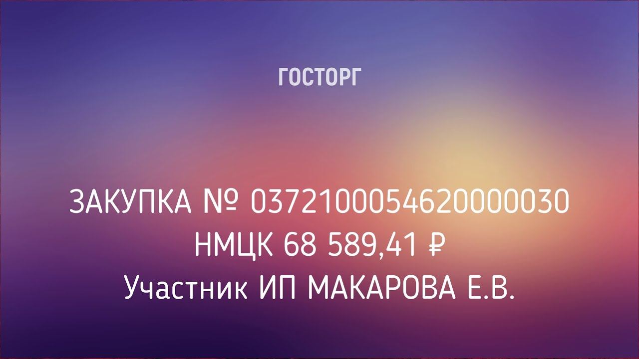 Электронный аукцион № 0372100054620000030 на площадке Росэлторг.