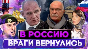 ВРАГИ ВЕРНУТСЯ В РОССИЮ / МИХАЛКОВ БЕСОГОН / АПТИ АЛАУДИНОВ / КАРЕЛИН /  КРАВЦОВА