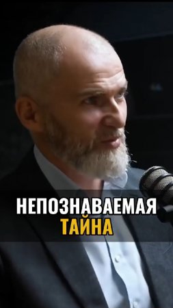 Непознаваемая ТАЙНА