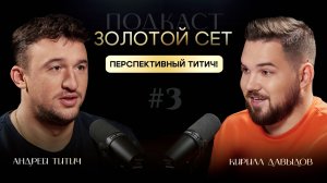 Подкаст ЗОЛОТОЙ СЕТ #3 | Андрей Титич, Кирилл Давыдов