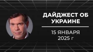 Дайджест об Украине 15 января 2025