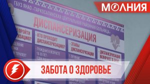 ТЦРБ – лидер на Ямале по количеству пациентов, прошедших диспансеризацию по итогам 2024 года