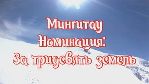 Мингитау