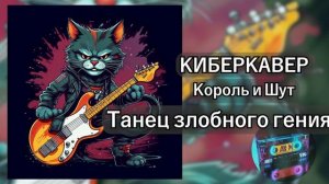 Кибермагнитофон - Танец Злобного Гения (КИШ кавер)