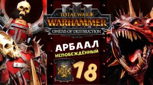 Арбаал Непобеждённый Total War Warhammer 3 прохождение за Кхорна (Вестники Разрушения) часть 18