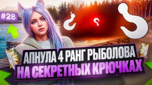 ПОВЫСИЛА РАНГ РЫБОЛОВА НА СКРЫТЫХ КРЮЧКАХ ПУТЬ НОВИЧКА НА MAJESTIC RP #28