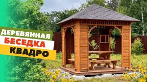 БЕСЕДКА "КВАДРО" 2,5 * 2,5 ПО АКЦИИ ВСЕ ВКЛЮЧЕНО