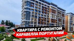 Квартира с ремонтом рядом с морем. ЖК КАРАВЕЛЛА Португалии