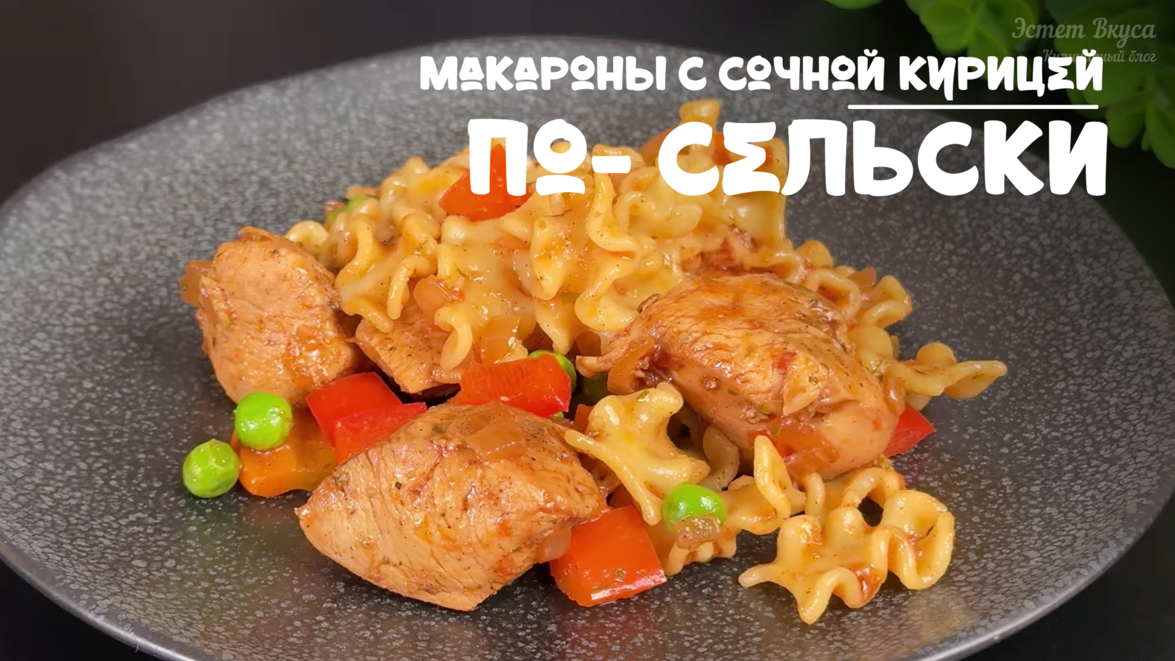 Макароны с сочным куриным Филе по-сельски. Рецепт приготовления