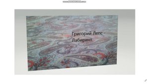 Григорий Лепс   Лабиринт