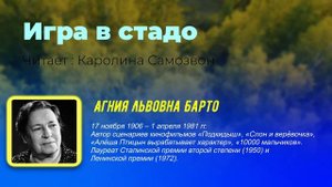 Агния Барто  —  Мы играли в стадо
