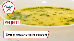 Суп с плавленым сыром | Рецепт | Вкусно по ГОСТу (2024)