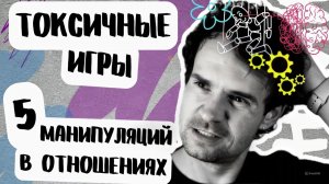 Манипуляции в отношениях Через стыд Эмоциональные качели ТП